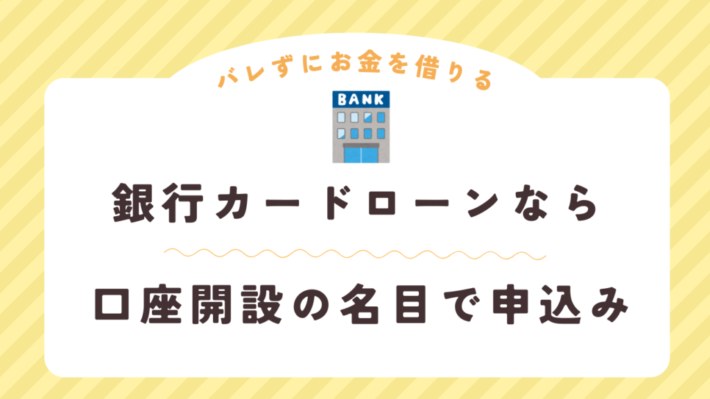 消費者金融は嫌？銀行カードローンを利用するなら口座開設の名目で申し込めば安心